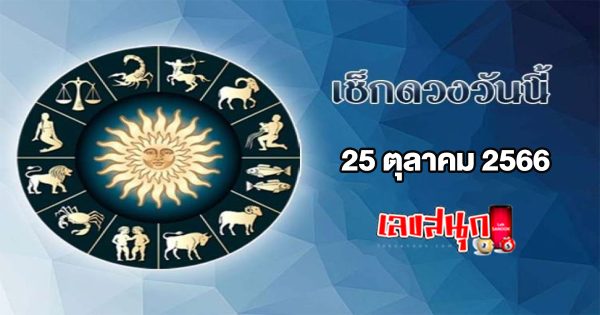 ดูดวงรายวัน 25/10/66-"Lucky numbers"