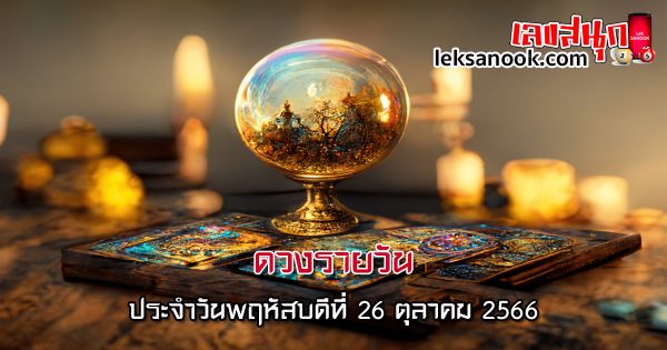 ดูดวงรายวัน 26/10/66 - "Daily horoscope 26/10/66"