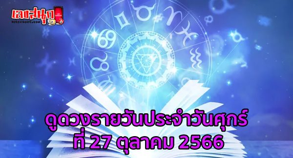 ดูดวงรายวัน 27/10/66-"Daily horoscope 27-10-66"