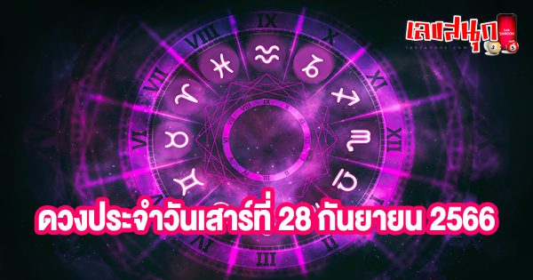 ดูดวงรายวัน 28/10/66-''Daily horoscope 281066''