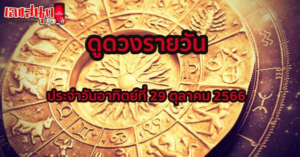 ดูดวงรายวัน 29/10/66-"Daily horoscope 29/10/66"