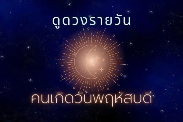 ดูดวงวันนี้ โชค ลาภ - "Today's horoscope, luck, fortune"