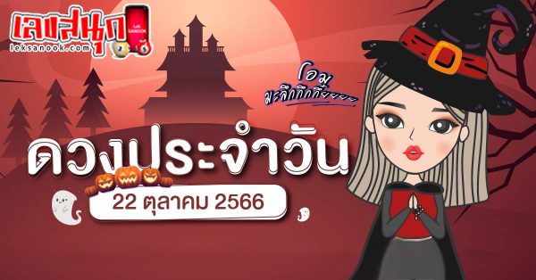 ดูดวงประจำวันที่ 22/10/2566 - "Lucky numbers"