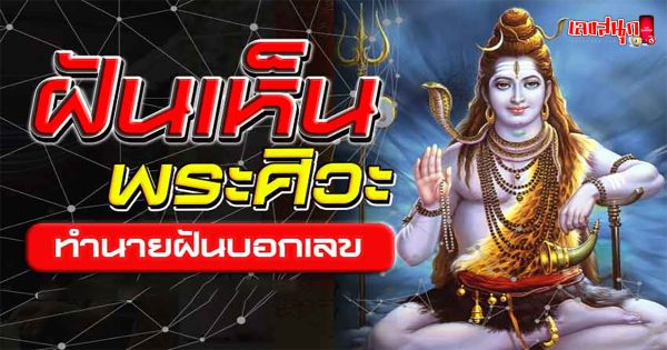 ฝันเห็นองค์ พระศิวะ -"famous people's fun numbers"