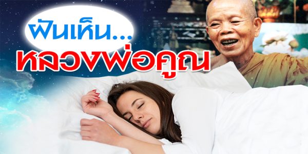 ฝันเห็นหลวงพ่อคูณเคาะหัว-"Dream of seeing Luang Phor Koon knocking you on the head"