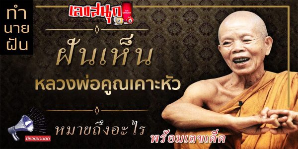 ฝันเห็นหลวงพ่อคูณเคาะหัว-"fun numbers beliefs"