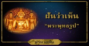 ฝันเห็นพระแก้วมรกตสีแดง-"fun numbers beliefs"