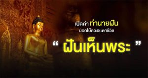 ฝันเห็นพระ แก้วมรกต Pantip-"Dream of seeing the Emerald Buddha image Pantip"