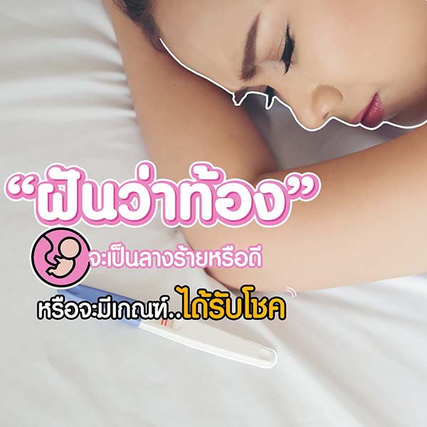 ฝันว่าตั้งท้อง