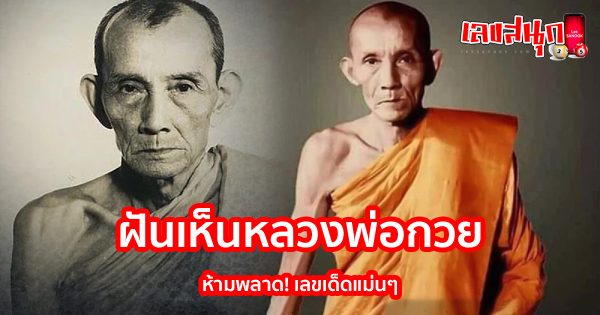 ฝันเห็นหลวงพ่อกวย-'' Dreamed of seeing Luang Phor Kuay''