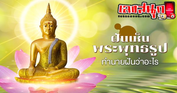 ฝันเห็นพระพุทธชินราชสีทององค์ใหญ่-"Dreamed of seeing a large golden Buddha Chinnarat"