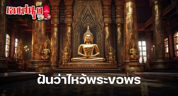 ฝันว่าไหว้พระขอพร-"Dreaming of praying and asking for blessings"