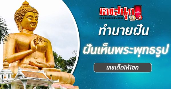 ฝันว่าไหว้พระพุทธรูป -"fun numbers beliefs"