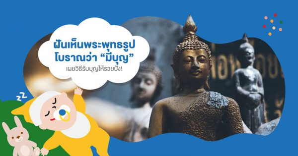 ฝันว่าไหว้พระพุทธรูป - "Dreaming of worshiping a Buddha image"