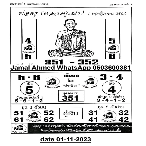 เลขพ่อครูปู่เฒ่า 1 11 66-"Grandfather Teacher's number"