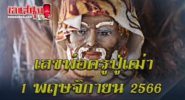 เลขพ่อครูปู่เฒ่า 1 11 66-"Grandfather Teacher'snumber"