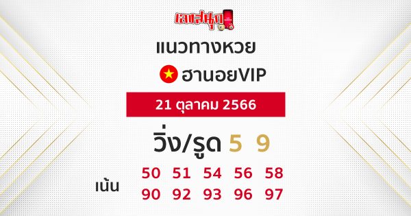 แนวทางหวยฮานอยVIP21/10/66-"Guidelines for Hanoi VIP lottery"