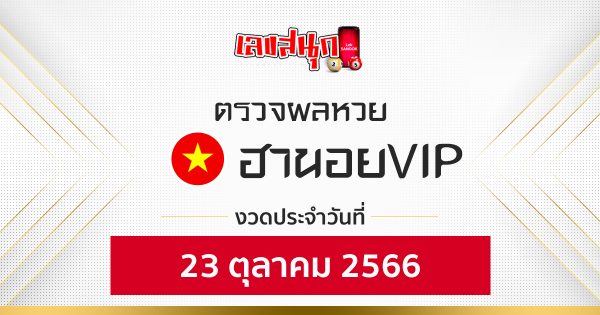 ผลหวยฮานอยVIP 23/10/66 -""Fun number check"