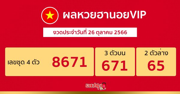 ผลหวยฮานอยVIP วันนี้ - "Hanoi VIP lottery results today"