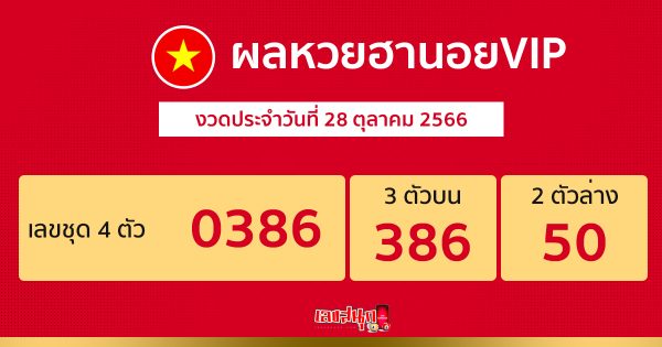 ผลหวยฮานอยVIP-''Hanoi VIP lottery results''