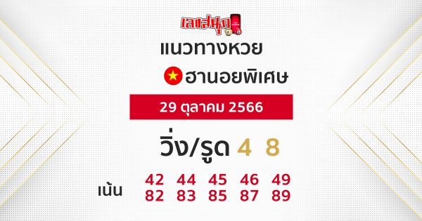 แนวทางหวยฮานอย 29/10/66-"Hanoi lottery guidelines 29/10/66"