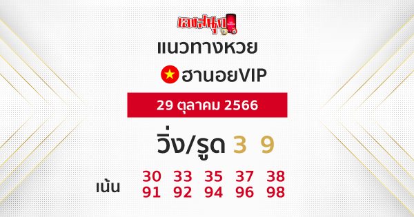 แนวทางหวยฮานอย 29/10/66-"Hanoi lottery guidelines 29/10/66"