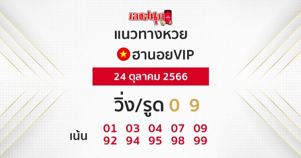 หวยฮานอยย้อนหลัง - "Hanoi lottery past results"