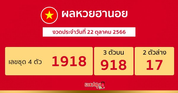 ผลหวยฮานอย 22/10/2566 - "Hanoi lottery results 22-10-2023"