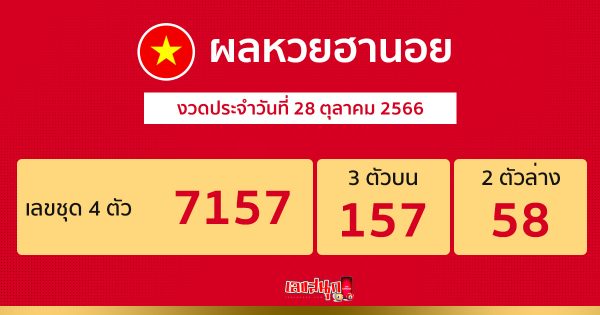 ผลหวยฮานอย-''Hanoi lottery results''