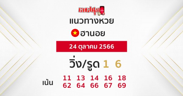 แนวทางหวยฮานอย 24/10/66 - "Hanoi lottery today live"