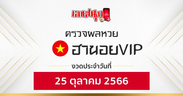 ผลหวยฮานอยVIP 25/10/66-"Fun number check"