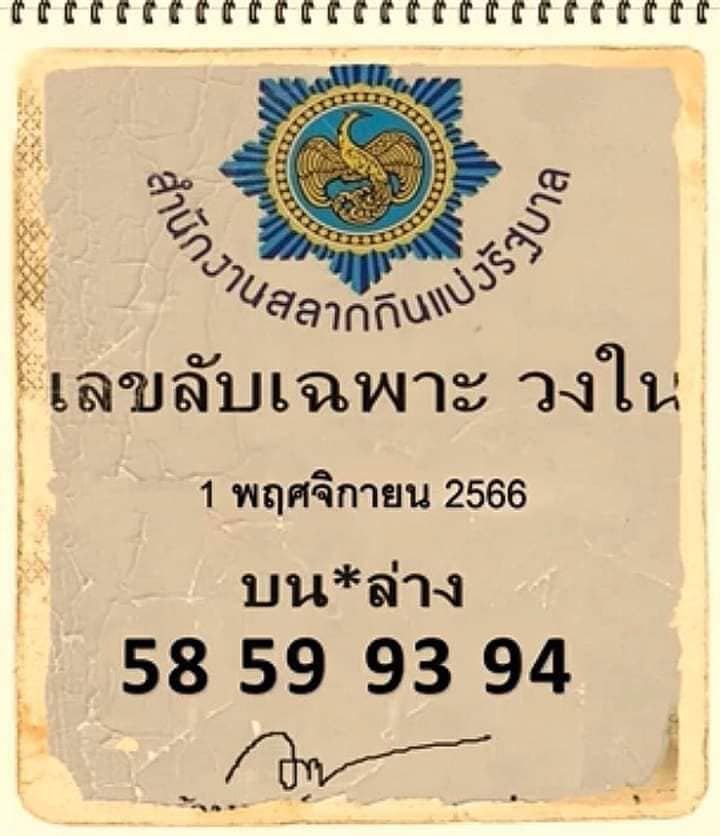 เลขเด็ดวงใน - "Insider lucky number"