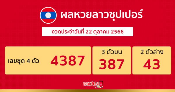 ผลหวยลาวซุปเปอร์ 22/10/2566 -"Lao Super Lottery results 22-10-2023"