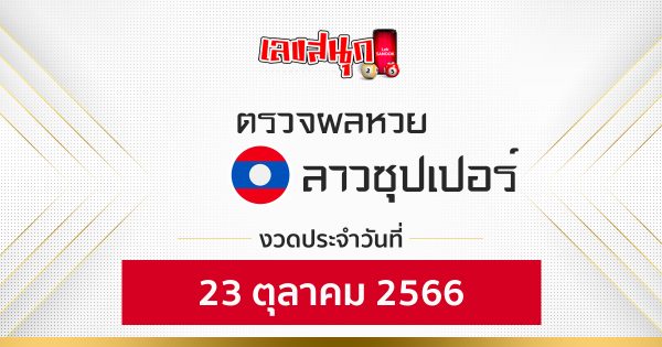 ผลหวยลาวซุปเปอร์ 23/10/66 -"Fun number check"