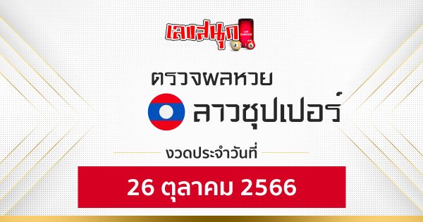ผลหวยลาวซุปเปอร์ 26/10/66 - "Lao Super Lottery results 26/10/66"