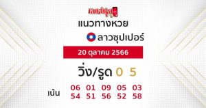 แนวทางหวยลาวซุปเปอร์ 20/10/66-"Lao Super Lottery Guidelines"
