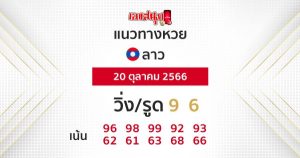 แนวทางหวยลาว 20/10/66-"Lao lottery guidelines"