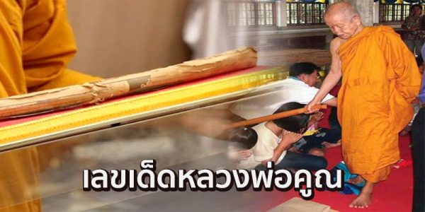 เลขเด็ดหลวงพ่อคูณ-"Luang Phor Koon's lucky number"