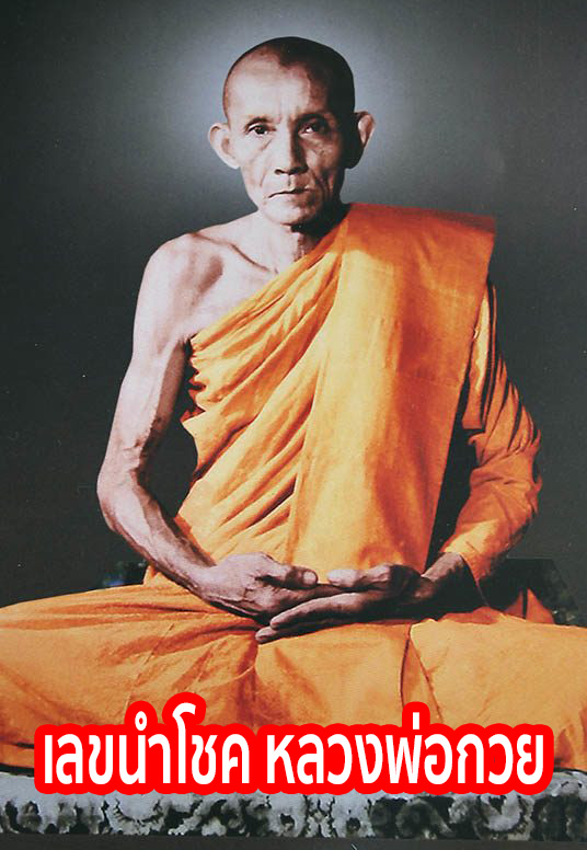 เลขนำโชค หลวงพ่อกวย-''Lucky number Luang Phor Kuay''