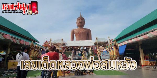 เลขเด็ดหลวงพ่อสมหวัง-"famous people's fun numbers"