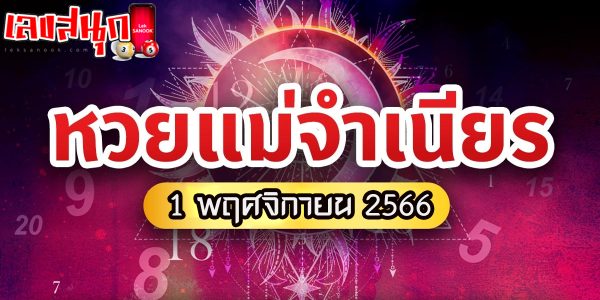 แม่จำเนียร 1 11 66-"famous people's fun numbers"