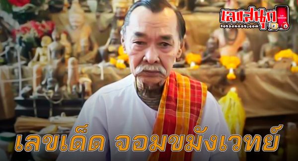 จอมขมังเวทย์ 1 11 66-"famous people's fun numbers"