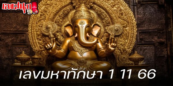 มหาทักษา 1 11 66-"famous people's fun numbers"