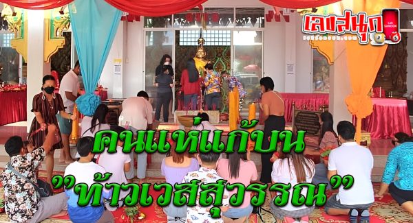 แก้บน ท้าวเวสสุวรรณ-"famous people's fun numbers"