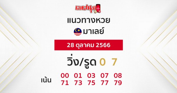 แนวทางมาเลย์ 28/10/2566 วันนี้-''Malaysian guidelines 28102023 today''