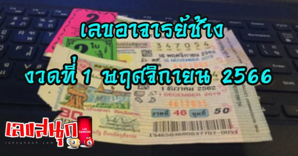 เลขอาจารย์ช้าง 1 11 66-"Master Chang's number 1 11 66"