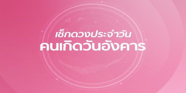 ดูดวงรายเดือน-"Monthly horoscope"