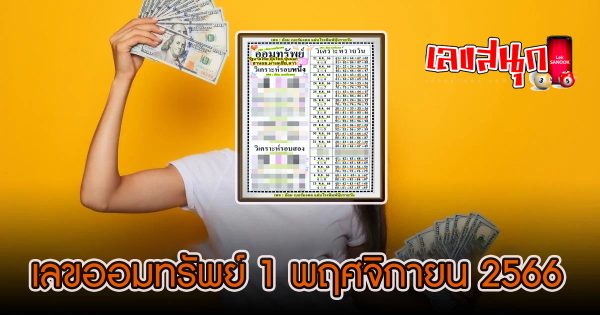 เลขออมทรัพย์ 1 11 66 - "famous people's fun numbers"