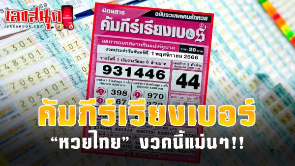 คัมภีร์เรียงเบอร์ 1 11 66 - "famous people's fun numbers"