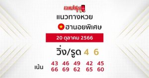 แนวทางหวยฮานอย 20/10/66-"Special Hanoi lottery guidelines"